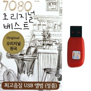 가요USB 7080 오리지널 베스트 원곡 60곡