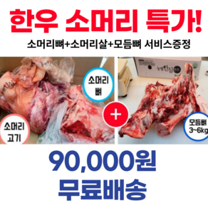 [당일출고] 디에스미트 한우 암소 소머리 반마리 모듬뼈 3kg 우시산한우 냉동, 1개