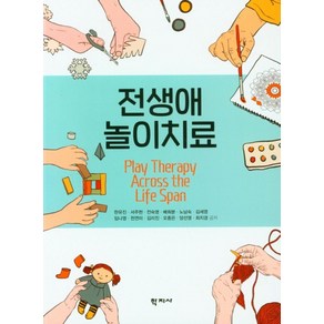 전생애 놀이치료, 학지사, 한유진 서주현 전숙영 배희분 노남숙 외