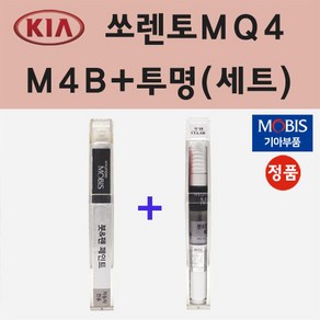 기아 쏘렌토MQ4 M4B 미네랄블루 붓펜 페인트 + 모비스 투명붓펜 8ml, 1개