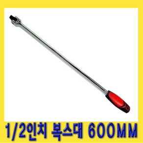 한경공구 수동 롱 복스대 복수대 1/2인치 600mm (KT), 1개