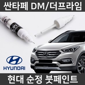 현대 순정 싼타페DM/더프라임 붓펜 붓페인트 도색