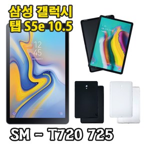 삼성 갤럭시탭 S5e 10.5 TPU 젤리 케이스 SM-T720 T725 T725N, 블랙