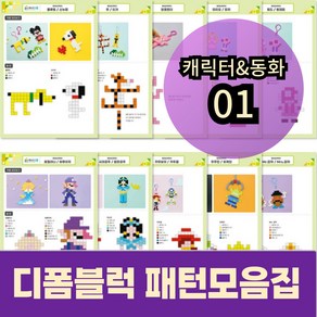 디폼블럭 캐릭터&동화 만들기 패턴모음집_01(출력용), 1개