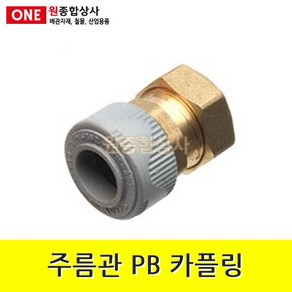 원종합상사 수도 배관 주름관 PB 카플링 15A, 1개