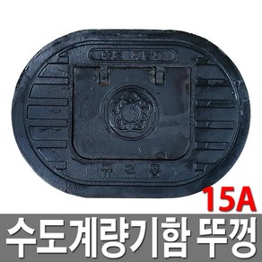 주물 수도계량기함뚜껑 주철 수도보호통뚜껑 수도미터기뚜껑 15A