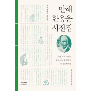 만해 한용운 시전집:시린 역사 속에서 불심으로 꽃피워 낸 민족문학작품