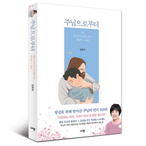 주님으로부터 임은미선교사 규장 (주님의 편지 116편)