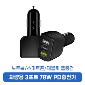 오토엑스 차량용 78W 3포트 고속 PD 충전기 휴대폰 핸드폰 자동차 시거잭 차량용품, 01_PD충전기