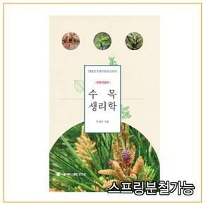 ( 서울대학교) 2021년 8월판 이경준 수목생리학