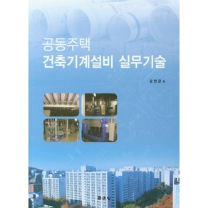 공동주택 건축기계설비 실무기술, 문운당, 오한곤