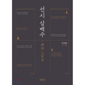 선시 삼백수, 민족사, 9791189269739, 석지현 역주