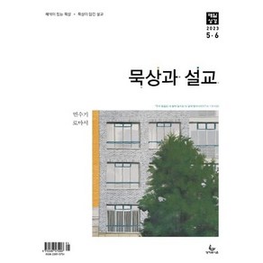 [개역개정] 매일성경 묵상과설교(교역자용) 5-6월호 큐티책 QT 반품 불가 수량 및 주소지 확인 필수