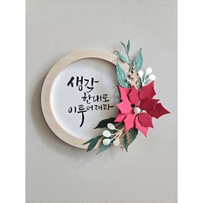 미담캘리 포인세티아우드링12cm 반제품DIY 키트액자 꾸밈조각 캘리그라피용재료, 1.벽걸이형, 1개