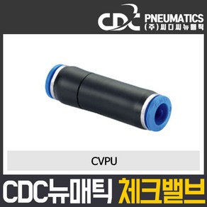 씨디씨뉴매틱 체크밸브 CVPU CVFF PVSC PVSF 파이로트 역류방지밸브 볼체크 에어공구 모음, 1개