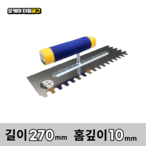 오케이타일공구 압착고데 본드고대 흙손 압착고대 갈갈이, 길이 270mm 홈깊이10mm, 1개