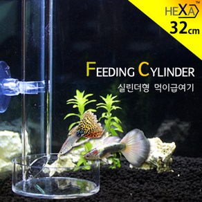 HEXA 피딩 실린더/ 먹이 급여기 FS-32 / 사료 밥 열대어 구피 쉬림프 관상어 침하성 푸드 피딩컵, 1개