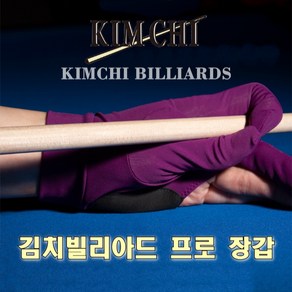 김치 빌리아드 프로 장갑 막힘형 당구장갑, 퍼플, 오른손잡이(왼손착용), 1개