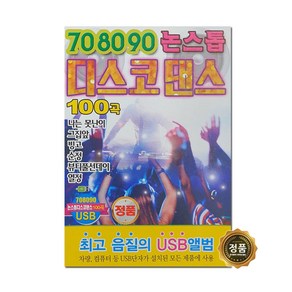 USB_708090논스톱디스코댄스100곡 사은품CD증정