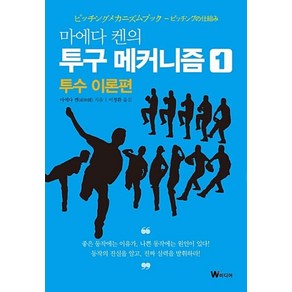 마에다 켄의 투구 메커니즘 1 : 투수 이론편, W미디어, 글: 마에다 켄