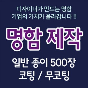 뉴팝미디어 명함 2+1 명함제작 명함인쇄 500매 명함디자인 맞춤명함 명함인쇄제작 전문디자이너제작