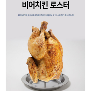 스테인레스 비어캔 치킨로스트, 1개