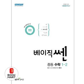 북마트 베이직 쎈 중등 수학1-2, 좋은책신사고, 중등1학년