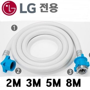 국산 삼성 LG세탁기호스 2M 3M 5M 8M 세탁기 호스 세탁기 급수 호스 삼성 세탁기호스 1.3m 2m 3m 5m, 엘지3M, 1개