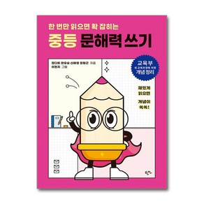 한 번만 읽으면 확 잡히는 중등 문해력 쓰기 (마스크제공), 한언출판사, 정다희