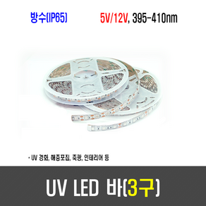 메이크파츠 방수 Flexible UV LED바 - 5V/12V - UV LED 경화기 축광기 연결작업가능, [B81] 5V(3구/50mm), 1개