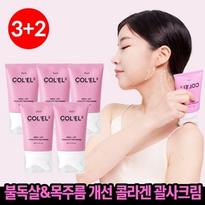 [괄사일체형] 목주름 승모근 집중 관리 에스트누 콜라겐 엘라스틴 넥크림, 5개, 80ml