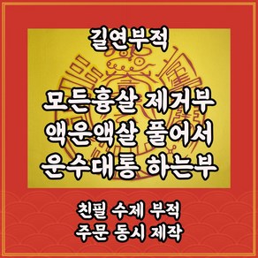 모든흉살제거부 길연 수제 경면주사 액운액살방지 운수대통