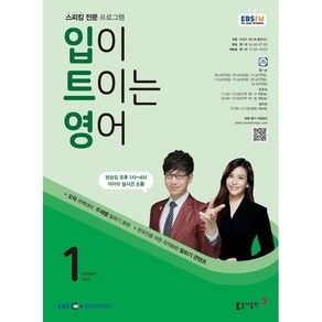 EBS 라디오 입이 트이는 영어 (월간) : 1월 [2025], 동아출판, 이현석