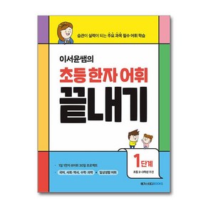 이서윤쌤의 초등 한자 어휘 끝내기 1단계 / 메가스터디북스