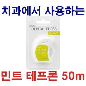 [오늘출발]치실 50m 민트 테프론 TEFLON 치과에서 사용하는 FLOSS, 1개, 1롤, 50cm