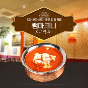 뉴델리 리얼인도커리 램마크니(180g), 램마크니(180g)단품, 1개, 180g