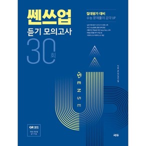 쎈쓰업 듣기 모의고사 30회:절대평가 대비, 쎄듀, 영어영역