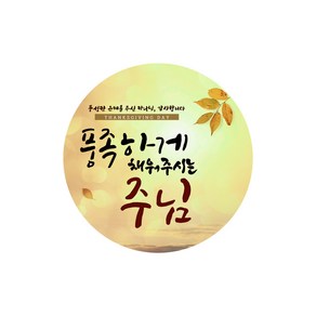 교회 전도 추수감사절 스티커B 50장세트