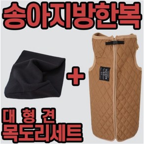 송아지 방한복 넥워머 세트 송아지 옷 대형견점퍼 대형견목도리 대형견조끼, 1개