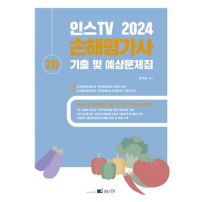 2024 인스TV 손해평가사 2차 기출 및 예상문제집, 문주화(저),고시아카데미, 고시아카데미