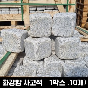 [케이스톤] 10개 100x100x100T 화강석 굴림사고석 - 화강암 사구석 굴림석 정원석 화단 경계돌 경계석 대용 정원 조경 마당 꾸미기 정원돌 큐브돌 페이빙스톤, 100g