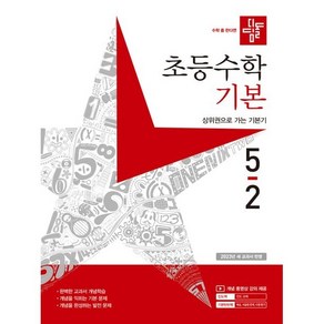 디딤돌 초등수학 기본편 5-2 (2023년), 디딤돌교육(학습)