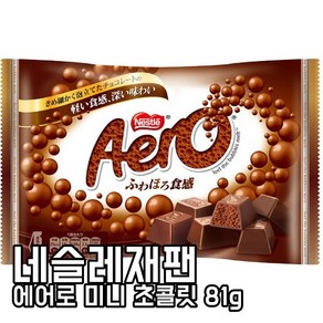 일본간식 일본과자 일본초콜렛 일본초콜릿 Nestle 네슬레재팬 에어로 미니 초콜릿 81g, 1개