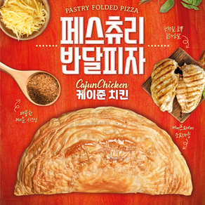 페스츄리 반달피자 케이준치킨 / 브런치 와인안주 [디케이식품]