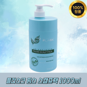 플라스크 팜스 스칼프 팩 1000ml 헤어팩 영양공급