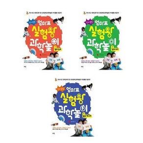 창의폭발 엄마표 실험왕 과학놀이 1+2+3 - 3권세트 (열과온도+빛과소리+물과에너지)