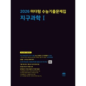 마더텅 수능기출문제집 지구과학1(2025)(2026 수능대비)