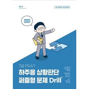 2023 PSAT 하주응 상황판단 퍼즐형 문제 Dill, 에스티유니타스