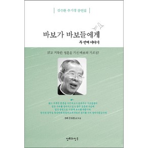 바보가 바보들에게: 두번째 이야기:김수환 추기경 잠언집, 산호와진주