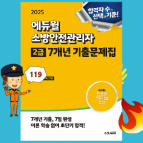 2025 에듀윌 소방안전관리자 2급 7개년 기출문제집 - 최신 법령 완벽 반영 ++